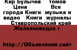  Кир Булычев 16 томов › Цена ­ 15 000 - Все города Книги, музыка и видео » Книги, журналы   . Ставропольский край,Железноводск г.